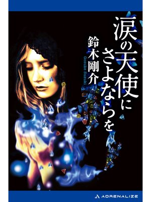 cover image of 涙の天使にさよならを